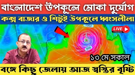 Live এই মহূর্তে কোথায় রয়েছে মোকা আজকের আবহাওয়া খবর West Bengal