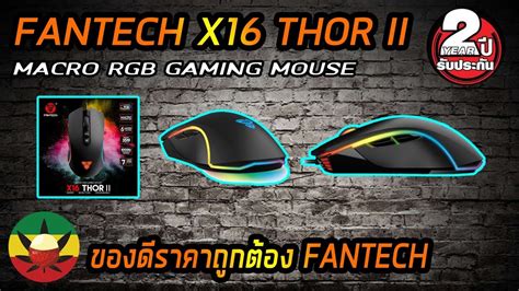 รีวิว Review Ep 21 Fantech X16 Thor Ll เมาส์โครตเทพ ราคาไม่แพง Macro 6 ปุ่ม [ ต้องจัดแล้ว