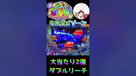 【新海物語 実践】ウミガメゾーン突入は🐢熱い！？ Shorts 新海 ＃新海物語 ＃パチンコ実践 ＃ウミガメゾーン Youtube