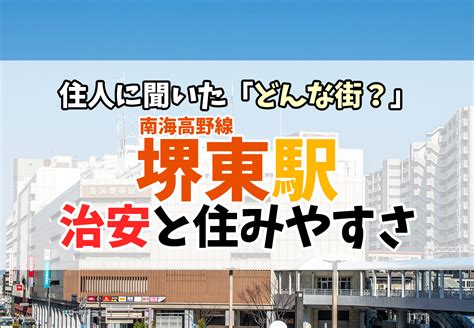 堺東駅の治安はどうなの？住みやすさを現地取材 ラク賃不動産