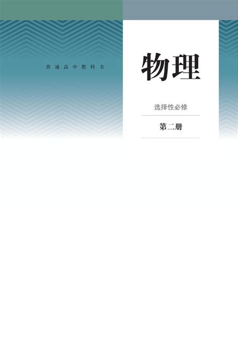 2019新人教版高中物理选择性必修二电子课本（超高清pdf版） 教习网课件下载