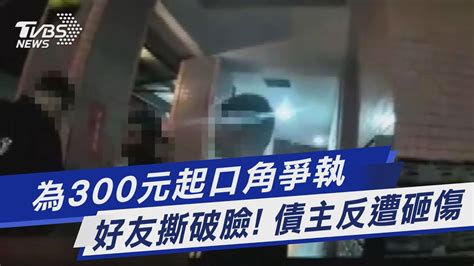 為300元起口角爭執 好友撕破臉 債主反遭砸傷｜tvbs新聞 Tvbsnews01 Youtube