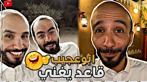 ابوعجيب مستكن ويغني 😂 ابوحصة سناب Youtube