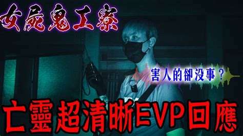 女屍鬼工寮ep2｜驚 ️往生者超清晰回應 ️evp靈魂盒子哀怨傳出：害人的卻沒事情《未來男友liann》｜都市傳說｜靈異探險｜靈異檔案｜廢墟