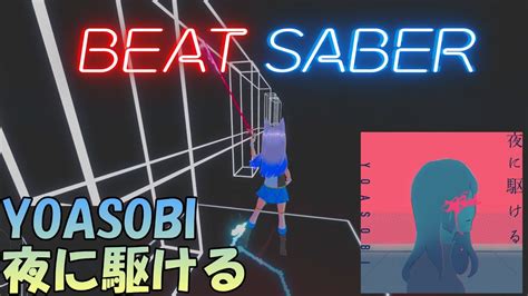 夜に駆ける Yoasobi【beatsaber ビートセイバー】 Youtube