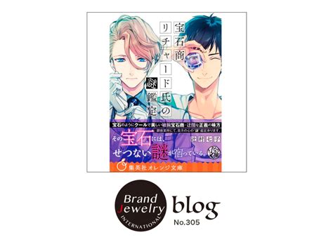 小説『宝石商リチャード氏の謎鑑定』。宝石を題材にした心温まるエピソード Bji ジュエリーマガジン