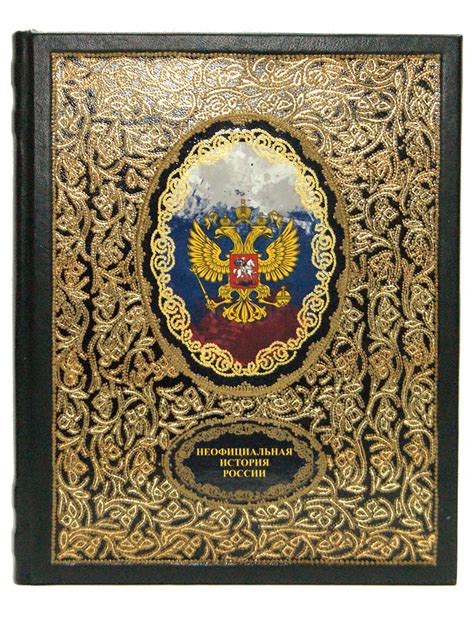 Подарочная книга в кожаном переплете "Неофициальная история России ...