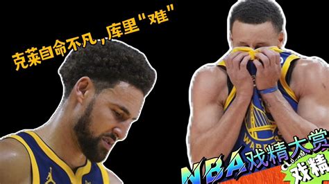 Nba戏精大赏 克莱自命不凡库里“难”？湖人的状态难分析？腾讯视频