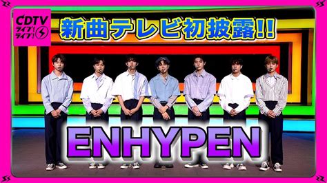 CDTVENHYPENが新曲Let Me In 20 CUBE Japanese Ver テレビ初披露 YouTube