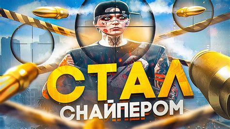 СТАЛ СНАЙПЕРОМ в GTA 5 RP! - YouTube