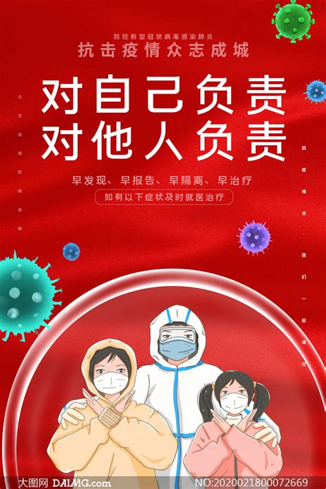 防控新型冠状病毒肺炎宣传海报psd素材大图网图片素材