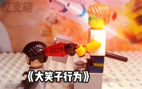 乐高定格动画