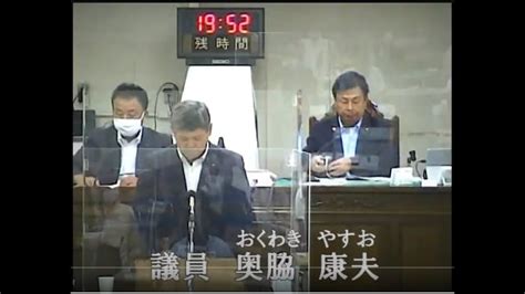 令和5年9月定例会議9月19日（一般質問）奥脇康夫議員 Youtube