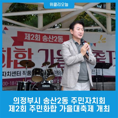 의정부시 송산2동 주민자치회 제2회 주민화합 가을대축제 개최