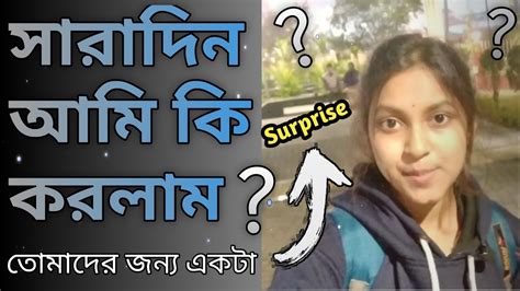 সারাদিন আমি কি করলাম একটা Surprise🔥🔥তোমাদের জন্য Mousvlogging