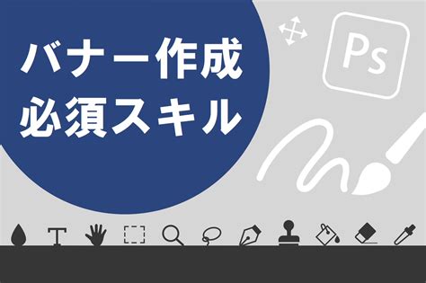 完全ガイドバナー作成の副業の始め方相場や必要なスキル仕事の取り方まで伝授月5万円も可 スキルハックス公式メディア