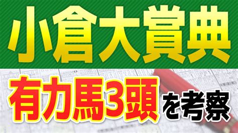 【小倉大賞典2022】今年も波乱の可能性“大”！！ アリーヴォ、ダブルシャープ、ヴァイスメテオールを徹底解剖🐴【競馬予想】 Youtube