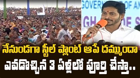 Cm Ys Jagan Speech Foundation Stone For Kadapa Steel Plant At