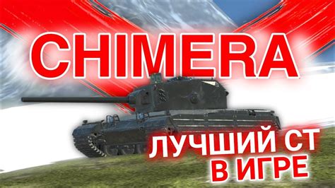 Chimera Tanks Blitz Wot