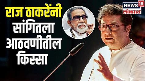 Raj Thackeray Full Speech राज ठाकरेंनी सांगितला आठवणीतील किस्सा Mns