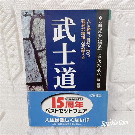 武士道 現代語 読む最高の名著 知的生きかた文庫 新渡戸稲造／著 奈良本辰也／訳 解説 帯付き哲学、思想｜売買されたオークション情報