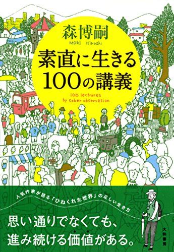 森博嗣の『素直に生きる100の講義』から選ぶ、ブログ運営に役立つ10講義 気がつけばしからば