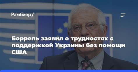 Боррель заявил о трудностях с поддержкой Украины без помощи США