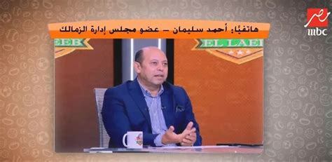 بعد سداد الغرامة مين اللى انتصر الزمالك أم كهربا؟ رد قوي من أحمد