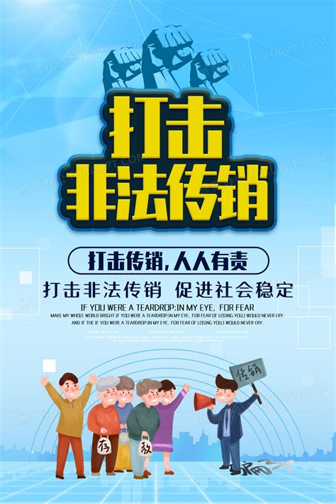 打击非法传销公益海报模板设计图片下载 Psd格式素材 熊猫办公