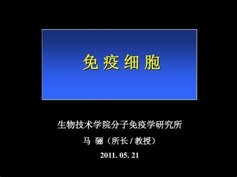 免疫细胞word文档在线阅读与下载无忧文档