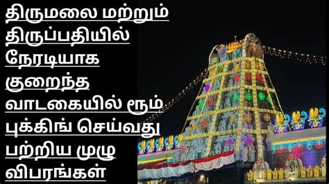 How To Book Rooms In Offline At Tirumala Tirupati Tamil How Booking