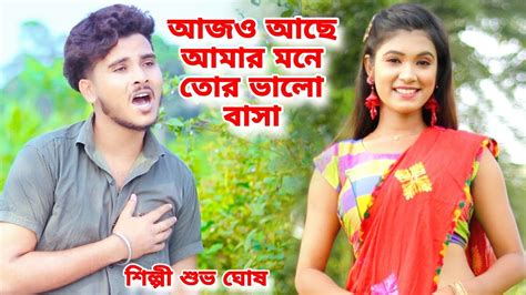 আজও আছে আমার মনে তোর ভালো বাসা Ajjo Ache Amar Mone Tor Valobasha