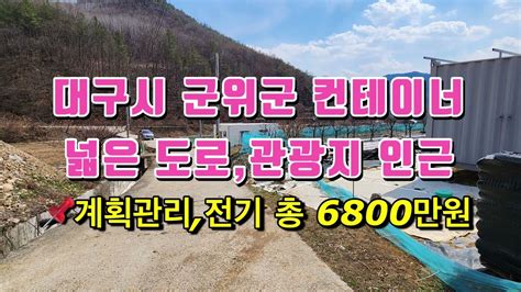 77번 대구시 군위군 컨테이너 한동 있는 땅 군위부동산 군위땅 군위땅매매 군위토지 영천부동산 Youtube