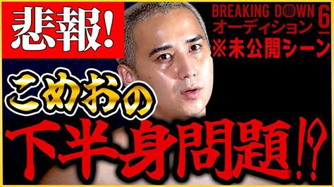 【ブレイキングダウン6】瓜田純士の〇号。そしてこめおが・・・【朝倉未来 朝倉海 飯田将成 啓之輔 The Outsider Breaking