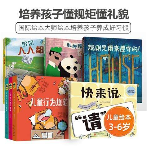 3 6岁精装好习惯养成绘本懂规矩规则乱糟糟的皮克动物园假如人人都这样规则是用来遵守的快来说请吧儿童行为规范学校社会家庭虎窝淘