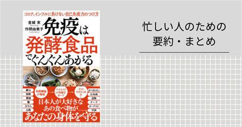 免疫は発酵食品でぐんぐん上がる 【忙しい人のための要約・まとめ】｜忙しい人のための本要約