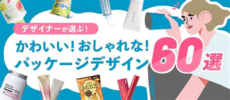 デザイナーが選ぶ！かわいい、おしゃれなパッケージデザイン60選 株式会社t3デザイン【パッケージデザイン会社】