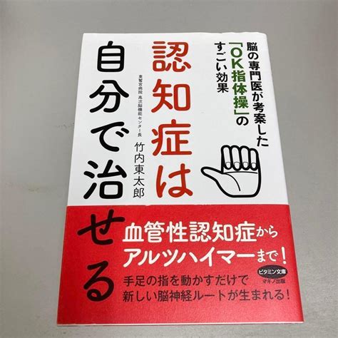 認知症は自分で治せる 脳の専門医が考案した「ok指体操」のすごい効果 メルカリ