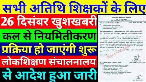 कल स नयमतकरण परकरय शर mp Atithi shikshak latest news today