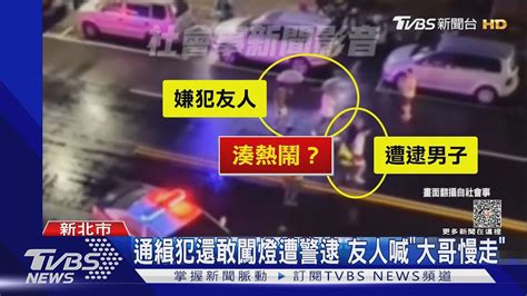 通緝犯還敢闖燈遭警逮 友人喊「大哥慢走」｜tvbs新聞tvbsnews01 Youtube