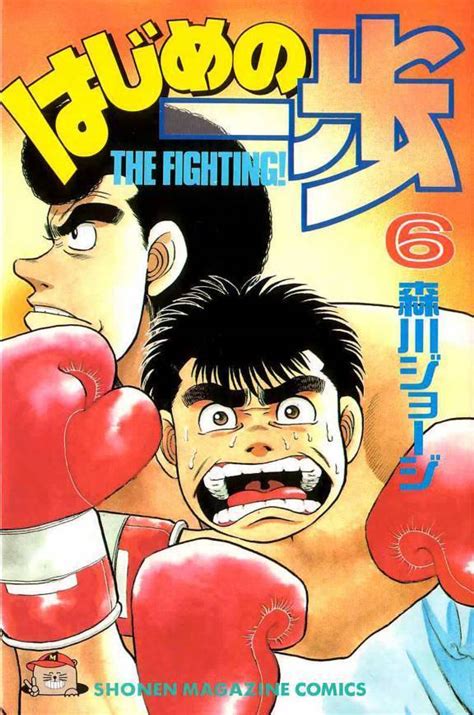 はじめの一歩 6 Hajime no Ippo 6 The Fighting 6 by Joji Morikawa