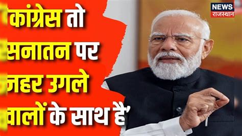 Pm Modi Interview Sanatan को लेकर Congress पर Pm Narendra Modi हुए