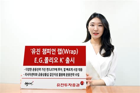 유진투자증권 유진 챔피언 랩wrap Eg폴리오 K 출시