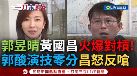 【一刀未剪】黃國昌 萬老師火爆對槓 遭郭昱晴大酸 演技0分 昌受訪不滿反嗆 像她都用演的才有演技問題 郭再開砲回擊痛批歧視 當過演員又怎麼了嗎｜【焦點人物大現場】20240327