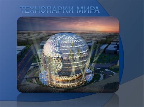 Технопарки мира - презентация онлайн