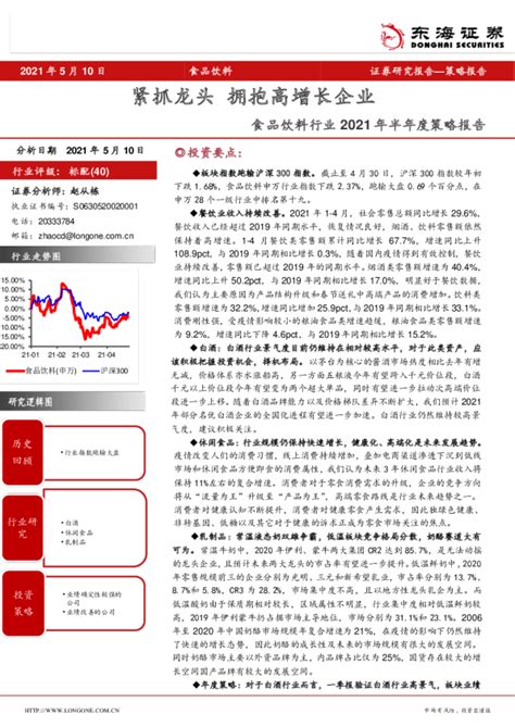 食品饮料行业2021年半年度策略报告：紧抓龙头，拥抱高增长企业