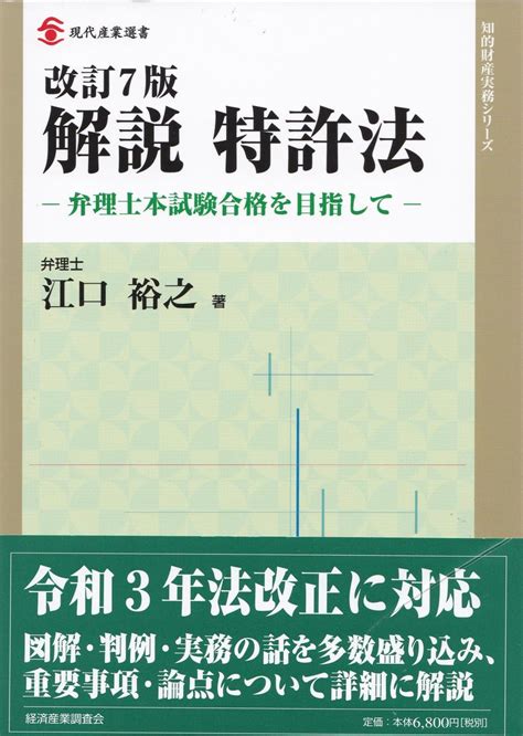 改訂7版 解説 特許法 法務図書web