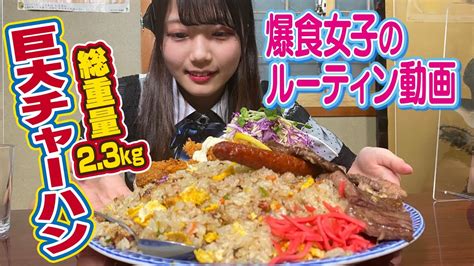 【爆食女子のルーティン動画】総重量23kgのチャーハンをたいらげる！？ Youtube