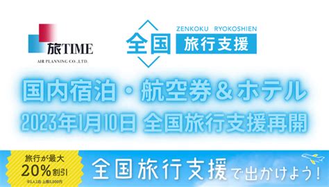 2023年1月10日全国旅行支援再開対象商品について 「旅」の総合予約サイト「旅time」