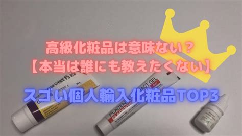 高級化粧品は意味ない？【誰にも教えたくない】スゴい個人輸入化粧品top3｜悩みのケシゴムblog